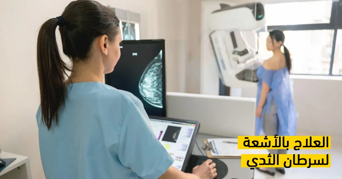 العلاج بالأشعة لسرطان الثدي